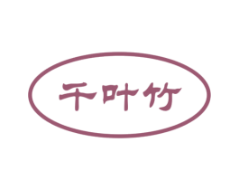 千叶竹 第43类餐饮酒店商标图样