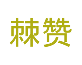 棘赞 第40类材料处理商标图样