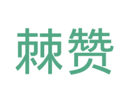 棘赞 第33类酒商标图样