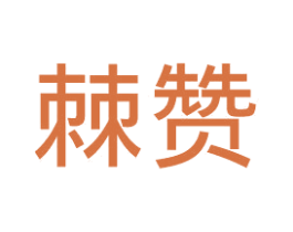 棘赞 第43类餐饮酒店商标图样