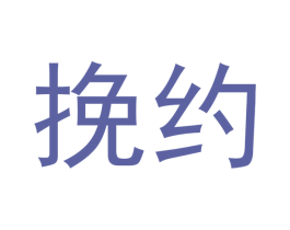挽约 第42类技术服务商标图样