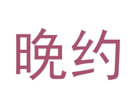 晚约 第9类科学仪器商标图样