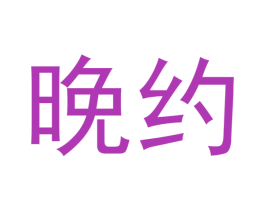 晚约 第38类通讯传媒商标图样