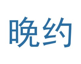 晚约 第35类广告贸易商标图样