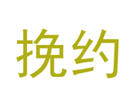 挽约 第42类技术服务商标图样