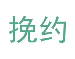 挽约 第41类教育娱乐商标图样