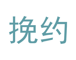 挽约 第41类教育娱乐商标图样