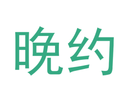 晚约 第44类医疗园艺商标图样