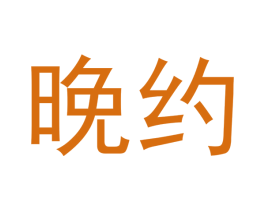 晚约 第9类科学仪器商标图样