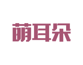 萌耳朵 第44类医疗园艺商标图样