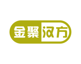 金聚汉方 第5类医药商标图样