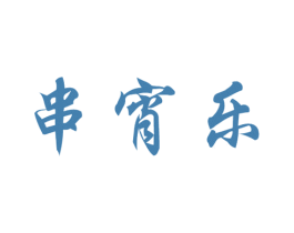 串宵乐 第43类餐饮酒店商标图样