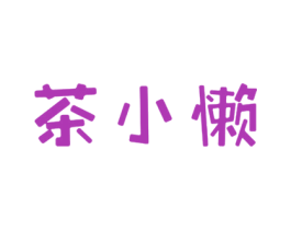 茶小懒 第43类餐饮酒店商标图样
