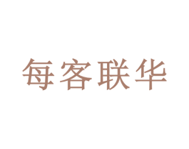 每客联华 第35类广告贸易商标图样