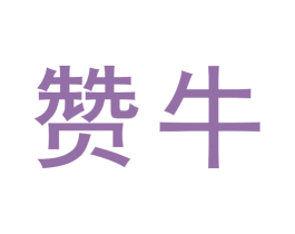 赞牛 第32类啤酒饮料商标图样