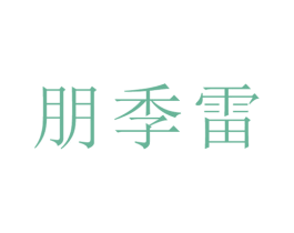 朋季雷 第9类科学仪器商标图样