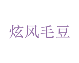 炫风毛豆 第25类服装鞋帽商标图样