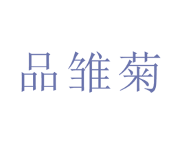 品雏菊 第25类服装鞋帽商标图样