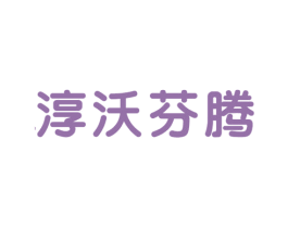 淳沃芬腾 第25类服装鞋帽商标图样