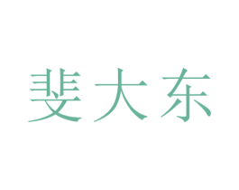 斐大东 第25类服装鞋帽商标图样