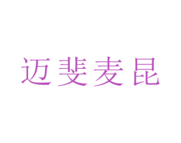 迈斐麦昆 第25类服装鞋帽商标图样