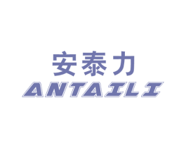 安泰力 第25类服装鞋帽商标图样