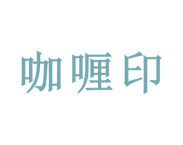 咖喱印 第25类服装鞋帽商标图样