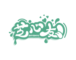 芝心友  ZHYSIMYO 第43类餐饮酒店商标图样