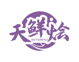 天鲜烩 SKYSIMHUI 第43类餐饮酒店商标图样