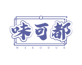 味可都 WEKODUR 第43类餐饮酒店商标图样