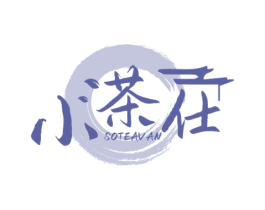 小茶仕 SOTEAVAN 第43类餐饮酒店商标图样