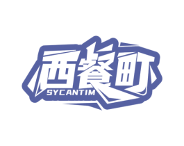 西餐町 SYCANTIM 第43类餐饮酒店商标图样