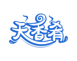 天香肴 第43类餐饮酒店商标图样
