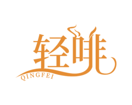 轻啡 第43类餐饮酒店商标图样
