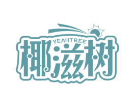 椰滋树 YEAHTREE 第43类餐饮酒店商标图样