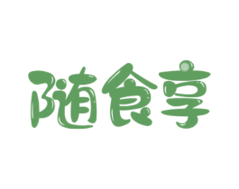 随食享 第43类餐饮酒店商标图样