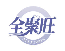 全聚旺 ALLJUWON 第43类餐饮酒店商标图样