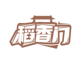 稻香门 第43类餐饮酒店商标图样