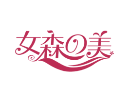 女森美 第35类广告贸易商标图样