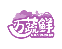 万蔬鲜 VANSUSUN 第35类广告贸易商标图样