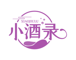 小酒录 第35类广告贸易商标图样
