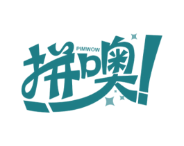 拼噢 ！ PIMWOW 第35类广告贸易商标图样
