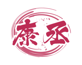 康丞 第33类酒商标图样