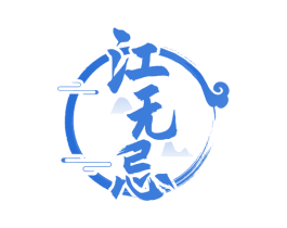 江无忌 第33类酒商标图样