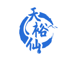 天裕仙 第33类酒商标图样
