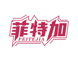 菲特加 第33类酒商标图样