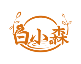 白小森 第33类酒商标图样