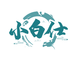 小白仕 第33类酒商标图样