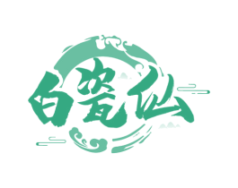 白瓷仙 第33类酒商标图样