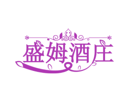 盛姆酒庄 第33类酒商标图样